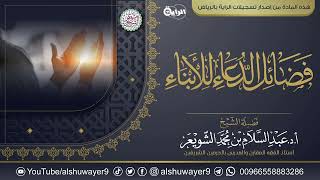 فضائل الدعاء للأبناء | محاضرة الشيخ أ.د عبدالسلام الشويعر image