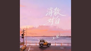 Download lagu 消散对白 (你眼中深情的对白) mp3