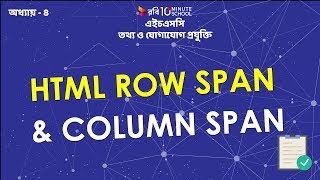 20. অধ্যায় ৪- ওয়েব ডিজাইন পরিচিতি ও HTML: Row Span & Column Span