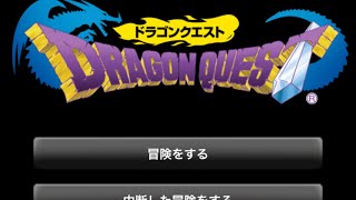 [スマホ]ドラゴンクエストⅠ part1 旅立ち〜ガライの町