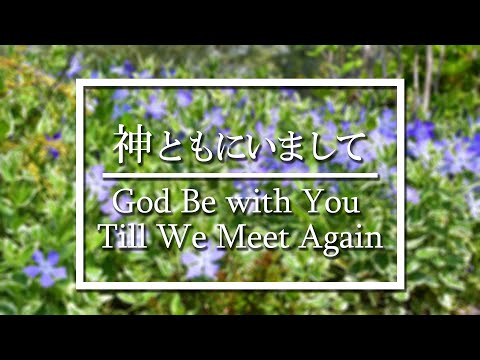神ともにいまして－God be with you till we meet again