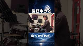 辰巳ゆうと「卒業」をドラムで叩いてみた #shorts