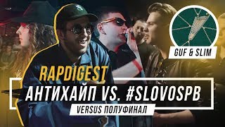 RAPDIGEST #1 Booker — АНТИХАЙП vs. #SLOVOSPB | Полуфинал VERSUS | Gusli от Guf & Slim #vsrap