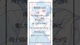 アカペラ【15歳がiPhoneで】晩餐歌【歌ってみた】誰か吐息が入らない方法を教えて下さい#歌ってみた #高校生歌い手 #高校生歌ってみた #晩餐歌 #shorts #アカペラ #tuki