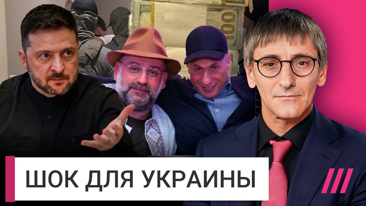 Роль Зеленского в крупнейшем коррупционном скандале Украины