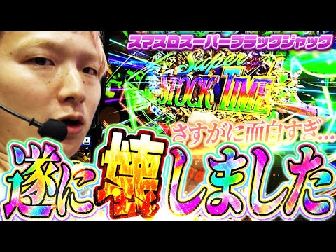 【スマスロスーパーブラックジャック】苦戦したSBJを遂に破壊しました！【sasukeのパチスロ卍奴#1112】
