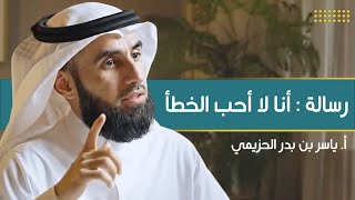 صورة رسالة : أنا لا أحب الخطأ | مع أ. ياسر الحزيمي | الحلقة (٦) | بودكاست بريدي