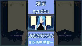 【配信切り抜き】爆笑 / syudou 歌ってみた by Shizuki【女声・両声類】#shorts