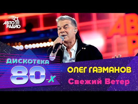 Олег Газманов - Свежий Ветер (Дискотека 80-х 2014, Авторадио)