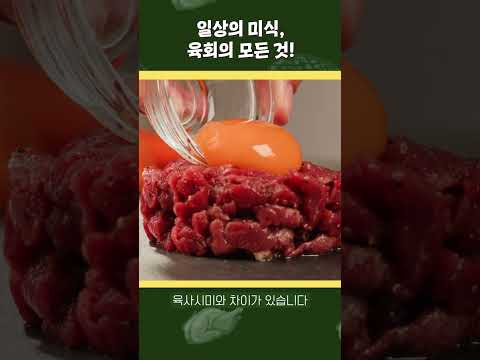 일상의 미식, 육회의 모든 것! 최고의 육회감 부위는?