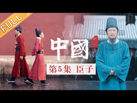 , title : '【Multi SUB】《中国第二季 China S2》第5集：臣子——张居正、海瑞的为官之道丨MangoTV'