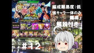【ドッカンバトル】＃12「超激戦BOSSラッシュ1 SUPER　強キャラ１体編成攻略動画」【解説付き】【ゆっくり実況】