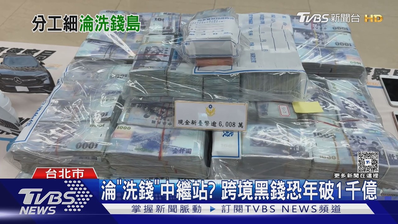 影音/台灣淪「洗錢」中繼站? 跨境黑錢恐年破1千億 泰國賭資居冠