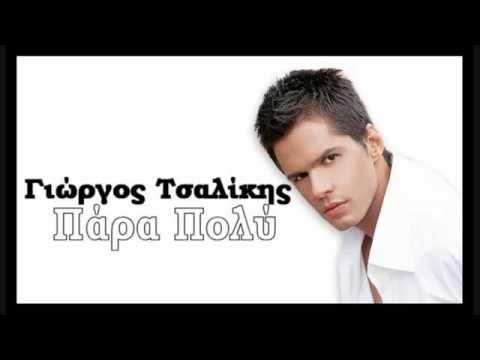 Para Poli-Giorgos Tsalikis New 2009