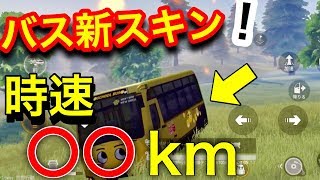 荒野行動【初バススキン！】１８日間限定新バススキン乗ってみた！買った方が良いのかor良くないのか(knives out)
