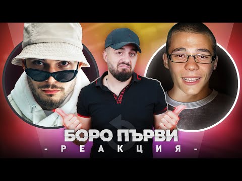 БОРО ПЪРВИ РЕАГИРА НА СТАРИЯ БОРО ПЪРВИ