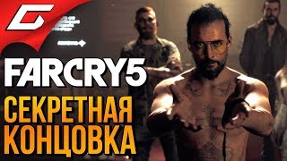 FAR CRY 5 ➤ Прохождение за 10 минут ➤ СЕКРЕТНАЯ КОНЦОВКА