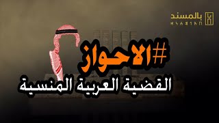  الأحواز| القضية العربية المنسية