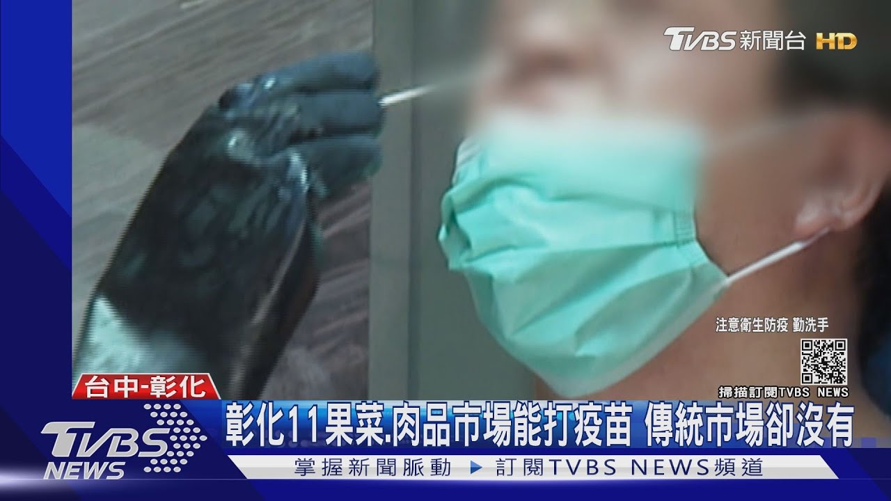 台中彰化 果菜、肉品批發市場下午打疫苗
