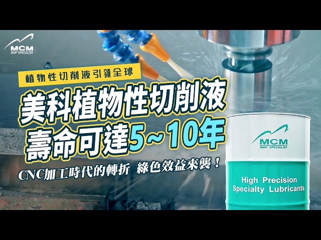 CNC加工時代轉折 綠色效益來襲！美科植物性切削液壽命可達5~10年！《MCM美科植物性切削液製造商》 - 