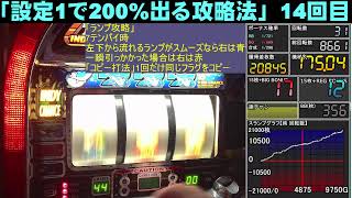 【設定1で200%出る攻略法】【インディジョーズ2】14回目