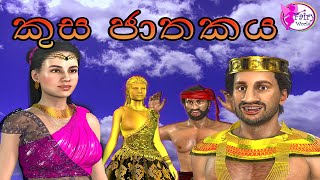 Kusa jathakaya3D animated short filmSinhala(කු