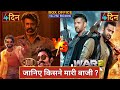 War 2 Vs Coolie Box Office Collection Coolie Box Office Collection War 2 Box Office Collection