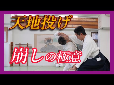 両手持ち天地投げ(二)　崩しのメカニズム　Ryōte-mochi Tenchi-nage (2) – Mechanism of Kuzushi