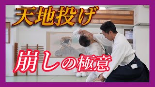 両手持ち天地投げ(二)　崩しのメカニズム　Ryōte-mochi Tenchi-nage (2) – Mechanism of Kuzushi