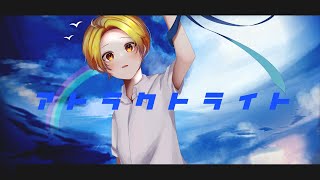 - 🍉【MV】アトラクトライト -*Luna- (Cover)すぃかぁ