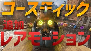 コースティックのスーパーレジェンドの激レアモーション【APEX LEGENDS】最新アプデ　スパレジェ　ハンマー