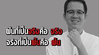 เรื่องราวของฝันที่เป็นจริง