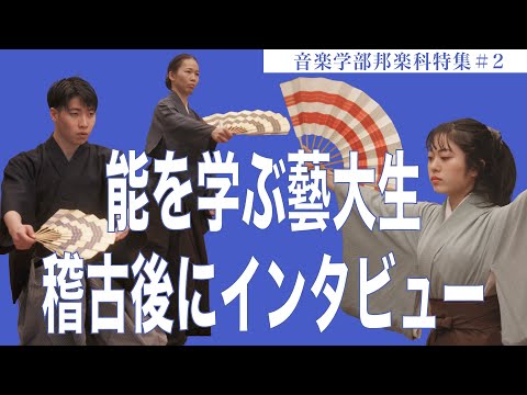 建築学科 能を学ぶ藝大生 稽古後にインタビュー 音楽学部邦楽科特集＃2