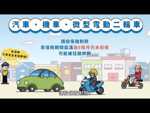 強制汽車責任保險宣導短片(台語版)