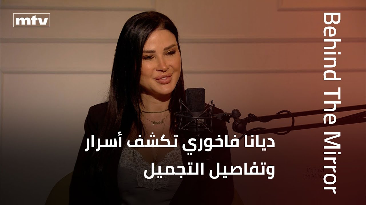 Behind the Mirror | حكاية جريئة عن الجمال… ديانا فاخوري تكشف أسرار عمليات التجميل وتجاربها الحقيقية