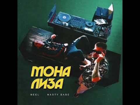 NEEL, Nasty Babe - Мона Лиза