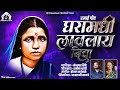 Ramaigeet Ghara Madhi Lavlay Diva रमाई गीत Manjusha Shinde Bhimgeet Manjushashinde