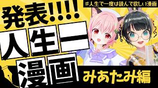 【#みあたみ生配信 】人生で一度は読んで欲しい漫画を語ろう！！【#人生で一度は読んで欲しい漫画】