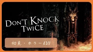 【Don't Knock Twice #1】初見ホラーアドベンチャー(/・ω・)/【ネタバレなし】【リクエスト枠】【PS4】