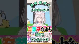 義務教育に必要？【＃shorts#ホロライブ＃切り抜き＃雑談＃獅白ぼたん】