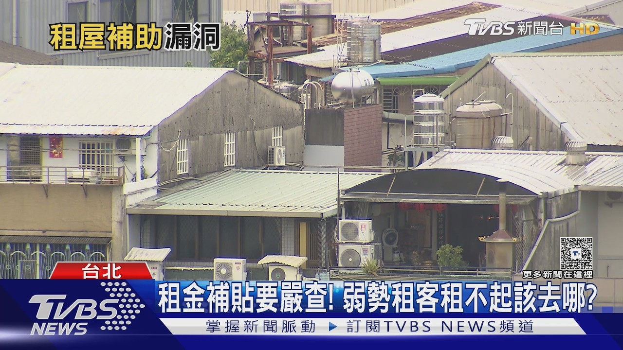 300億租金補貼出漏洞？同地址多人申請引發居住品質爭議