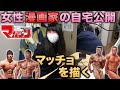 亀ユウキ先生の自宅に潜入!マッチョを描く!【女性漫画家】
