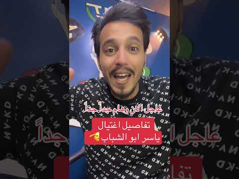 تفاصيل اغتيال ياسر ابو الشباب 😳‼️✌️ #اشرف_ترند #اكسبلور #ترند