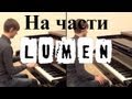 Люмен - На части (Instrumental Piano Cover) 