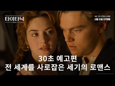 전 세계를 사로잡은 세기의 로맨스 [타이타닉: 25주년] 30초 예고편