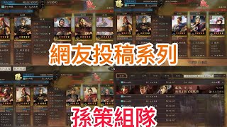 《三國志.戰略版》 網友投稿系列,孫策組隊#삼국지전략판 #三國志戰略版 #三國志真戦 真