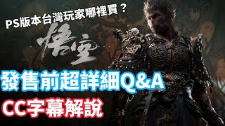 [閒聊] 《黑神話：悟空》發售前展望