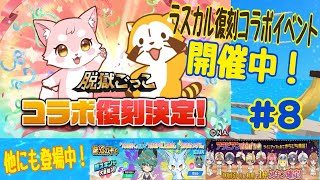 【脱獄ごっこPRO】脱獄ごっこPRO実況プレイpart8　神コラボ再び！ラスカル復刻イベント開催で大熱戦！