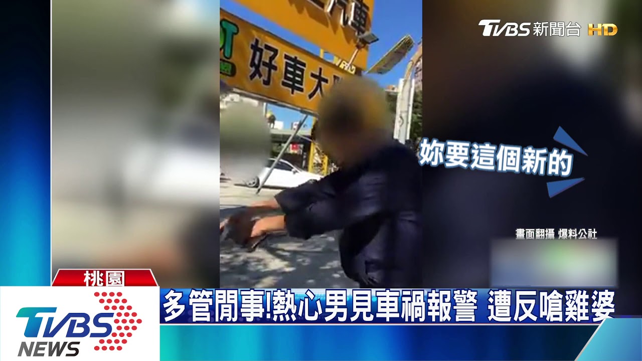 多管閒事!熱心男見車禍報警 遭反嗆雞婆