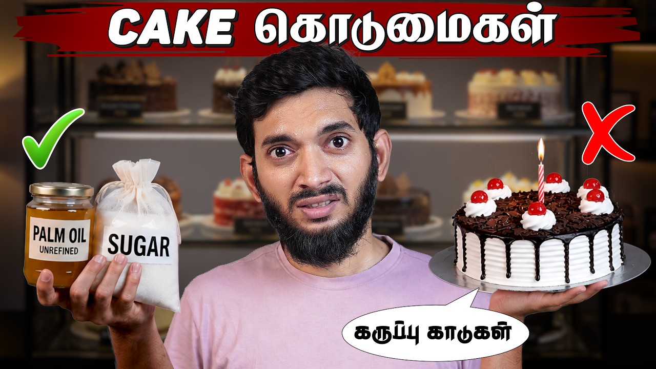 பிறந்தநாளில் கொடுக்கப்படும் வி*ம் || Truth about BAKERY CAKES..